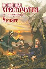 Новейшая хрестоматия по литературе. 8 класс