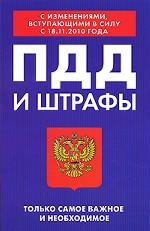 ПДД и штрафы. Только самое важное и необходимое