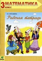 Рабочая тетрадь по математике №2. 3 класс