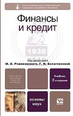 Финансы и кредит