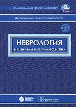 Неврология. Национальное руководство (+ CD-ROM)