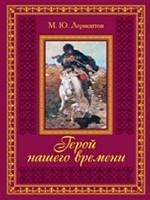 Герой нашего времени