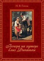 Вечера на хуторе близ Диканьки
