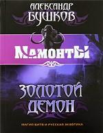 Золотой Демон