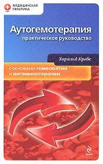 Аутогемотерапия. Практическое руководство с основами гомеопатии и витаминотерапии