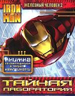 Железный Человек 2. Тайная лаборатория. Книжка со светящимvися наклейками