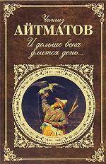 И дольше века длится день