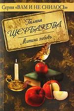 Митина любовь