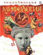 Мифология. Энциклопедия
