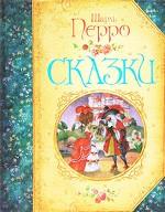 Шарль Перро. Сказки