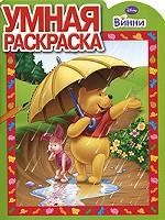 Винни. Умная раскраска