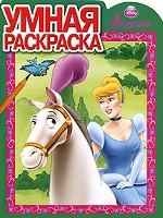 Золушка. Умная раскраска