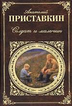 Солдат и мальчик