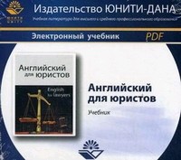 Английский для юристов. 2-е изд., перераб. и доп. Учебное пособие. Гриф МО РФ. Гриф МВД РФ. Гриф УМЦ "Профессиональный учебник". Электрон. учебник. CD/pdf Учебник