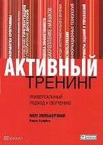 Активный тренинг. Универсальный подход к обучению