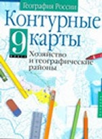 Контурные карты. География России. Хозяйство и географические районы. 9 класс