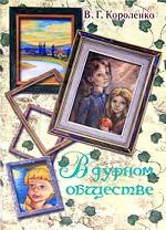 В дурном обществе