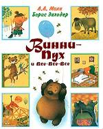 Винни-Пух и все-все-все