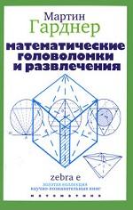 Математические головоломки и развлечения