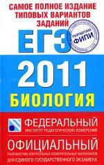 Самое полное издание типовых вариантов заданий ЕГЭ 2011. Биология