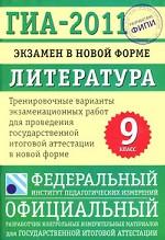 Литература. 9 класс. ГИА-2011. Экзамен в новой форме. Тренировочные варианты экзаменационных работ для проведения государственной итоговой аттестации в новой форме