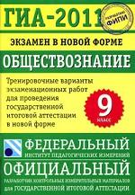 Обществознание. 9 класс. ГИА-2011. Экзамен в новой форме. Тренировочные варианты экзаменационных работ для проведения государственной итоговой аттестации в новой форме