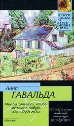 Мне бы хотелось, чтобы меня кто-нибудь где-нибудь ждал