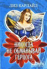 Никогда не обманывай герцога