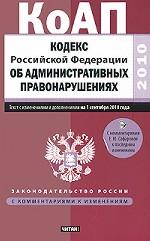Кодекс Российской Федерации об административных правонарушениях