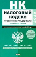 Налоговый кодекс Российской Федерации. Части 1, 2. Текст с изменениями и дополнениями на 1 сентября 2010 г