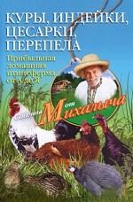 Куры, индейки, цесарки, перепела. Прибыльная домашняя птицеферма от А до Я