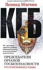 Председатели органов госбезопасности. Рассекреченные судьбы