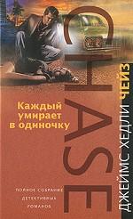 Каждый умирает в одиночку