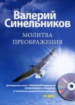 Молитва Преображения (+ CD-ROM)
