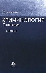 Криминология. Практикум. 2-е изд., перераб. и доп. Учеб. пособие. Гриф МВд РФ. Гриф УМЦ "Профессиональный учебник"