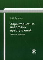 Характеристика налоговых преступлений. Теория и практика. Монография. Гриф УМЦ "Профессиональный учебник"