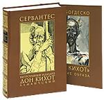 Хитроумный идальго Дон Кихот Ламанчский + приложение Дон Кихот - создание образа.