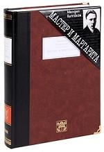 Мастер и Маргарита