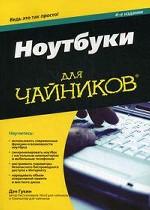 Ноутбуки для чайников, 4-е издание