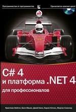 C# 4.0 и платформа .NET 4 для профессионалов