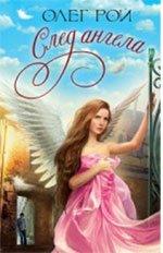След ангела