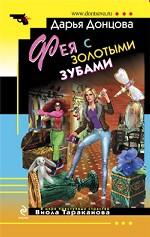Фея с золотыми зубами