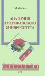 Анатомия американского университета