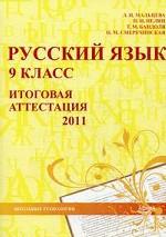 Русский язык. 9 класс. Итоговая аттестация 2011: учебно-методическое пособие
