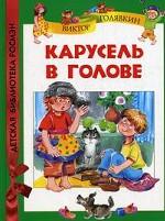 Карусель в голове