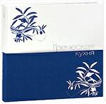 Греческая кухня