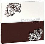 Грузинская кухня. Подарочное издание