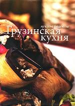 Грузинская кухня