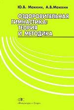 Оздоровительная гимнастика. Теория и методика