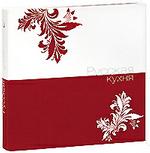 Русская кухня. Подарочное издание